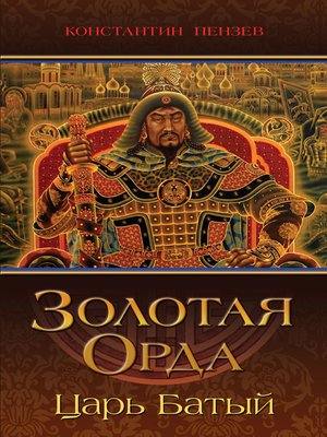 cover image of Золотая Орда. Царь Батый